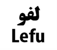 lefu