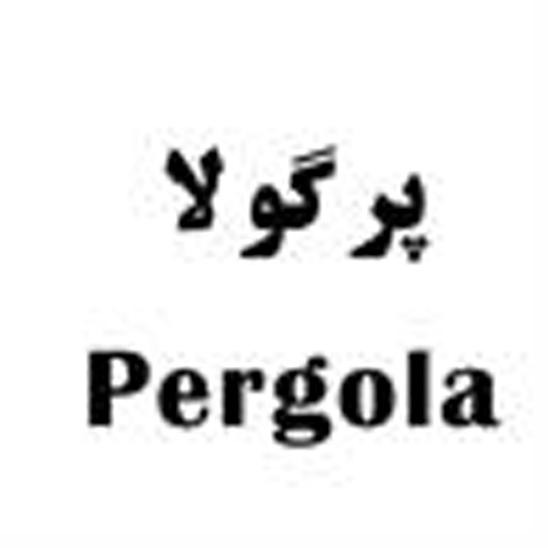 پرگولا / PERGOLA
